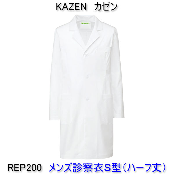 KAZEN カゼン　REP200 男性用診察衣　シングル　（ハーフ丈） 半袖、七分袖へのお直しは無料！診察衣