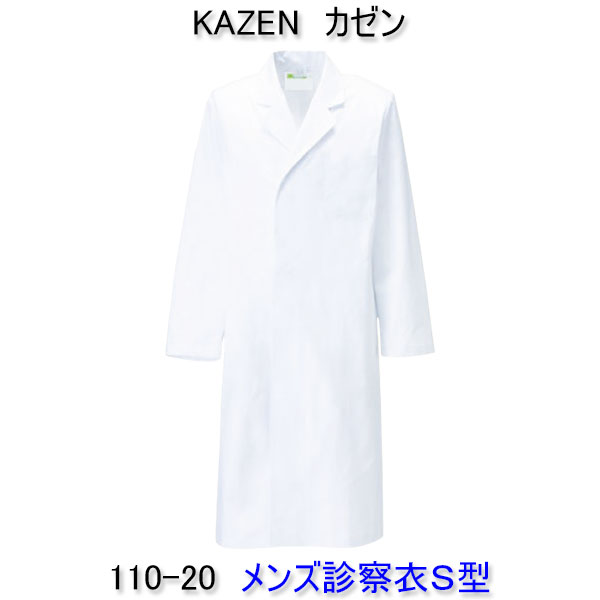 KAZEN カゼン 110-20 男性用診察衣 シングル (キャラコ) 半袖、七分袖へのお直しは無料!