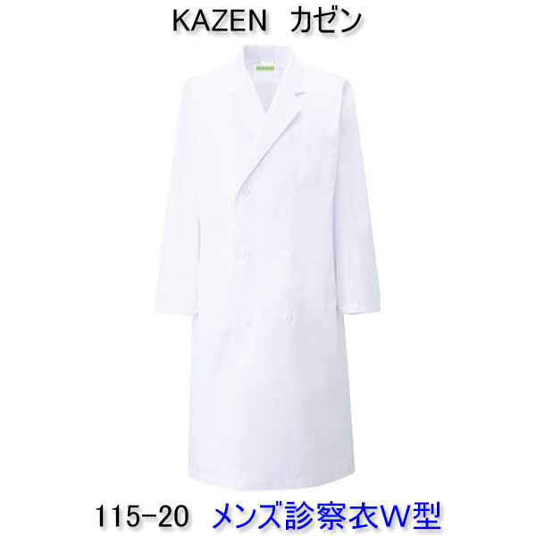 KAZEN カゼン　115-20 男性用診察衣　ダブル　（キャラコ） 半袖、七分袖へのお直しは無料！