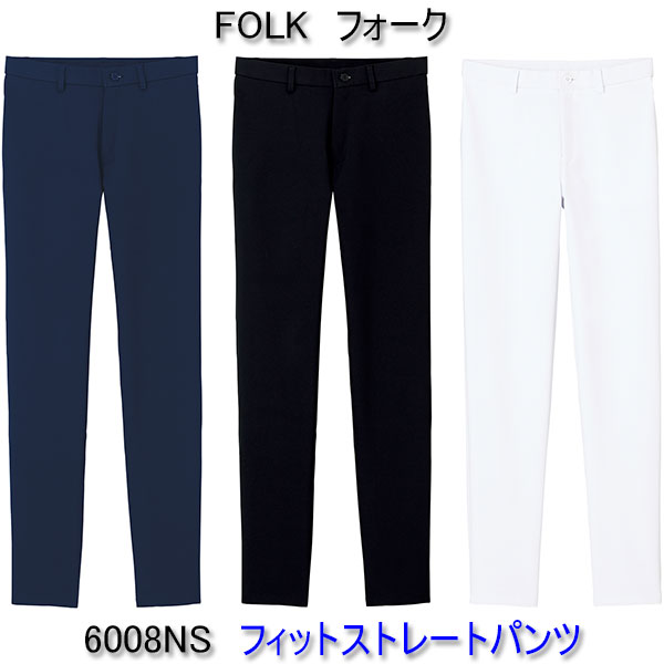 フォーク　6008NS　女性用　フィットストレートパンツ