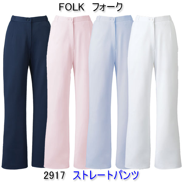 フォーク　2917　女性用　ストレートパンツ
