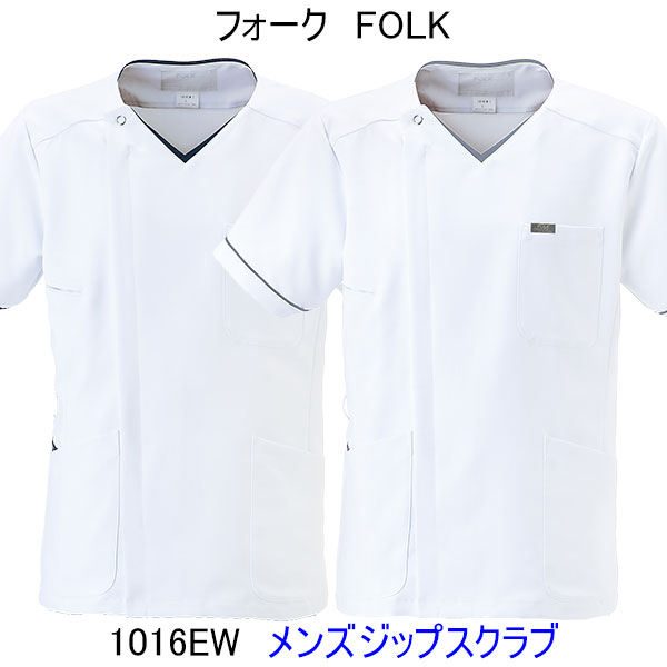 フォーク/1016EW/男性用/ジップスクラブ/白衣/スクラブ