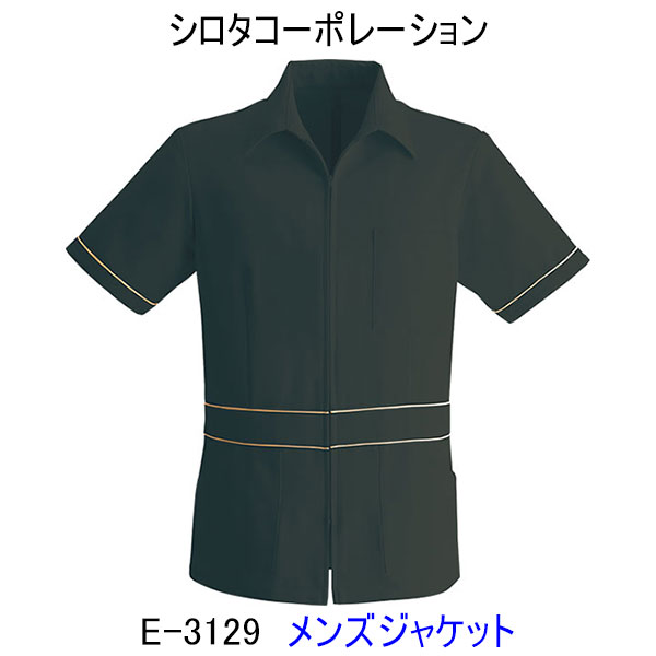 シロタコーポレーション/E-3129/メンズジャケット/エステ/ユニフォーム/制服/看護師|北村被服