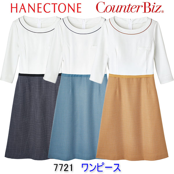 ハネクトーン/7721/ワンピース/エステ/ユニフォーム/制服/看護師/エステ 制服/看護師 ユニフォーム