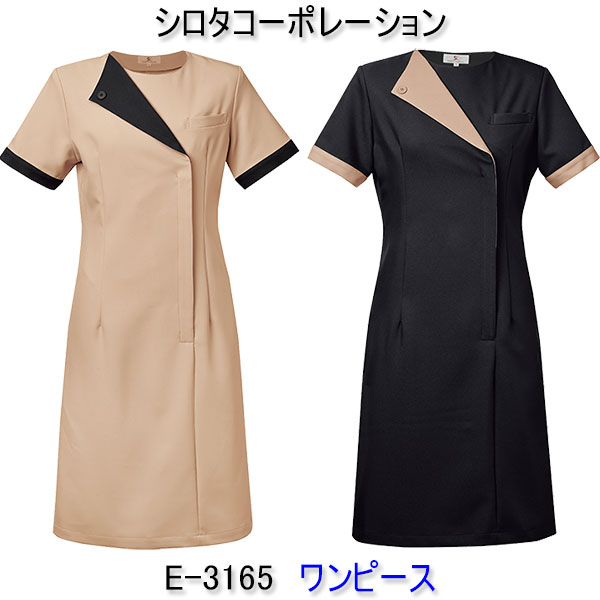 シロタコーポレーション/E-3165/ワンピース/エステ/ユニフォーム/制服/看護師/エステ 制服/看護師 ユニフォーム｜北村被服