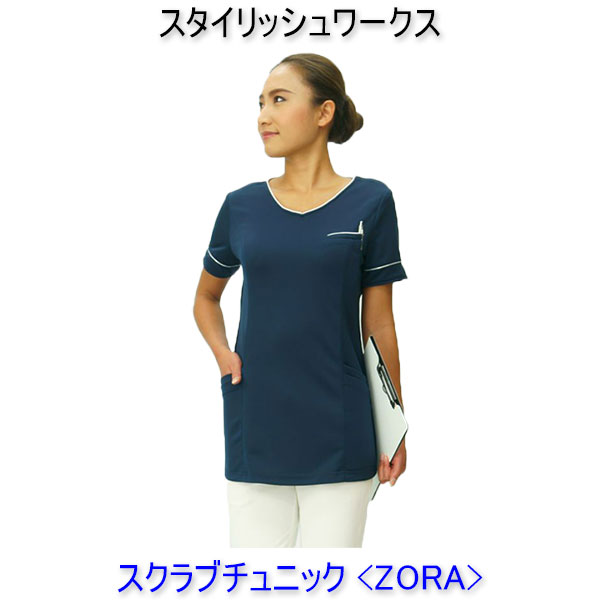スタイリッシュワークス/スクラブチュニック/エステ/白衣/制服/ユニフォーム/看護師