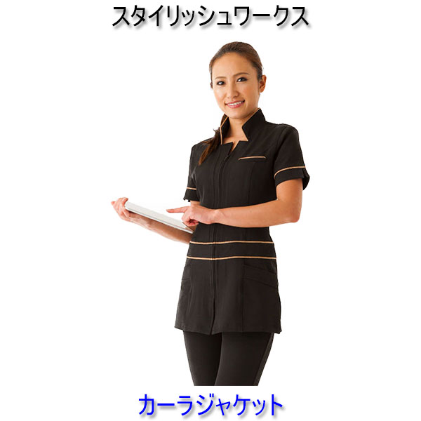 スタイリッシュワークス/カーラジャケット/エステ/白衣/制服/ユニフォーム/看護師