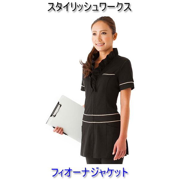 スタイリッシュワークス/フィオーナジャケット/エステ/白衣/制服/ユニフォーム/看護師/エステ ユニフォーム/看護師 制服