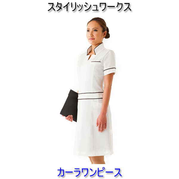 スタイリッシュワークス/カーラワンピース/エステ/白衣/ユニフォーム/制服/看護師｜北村被服