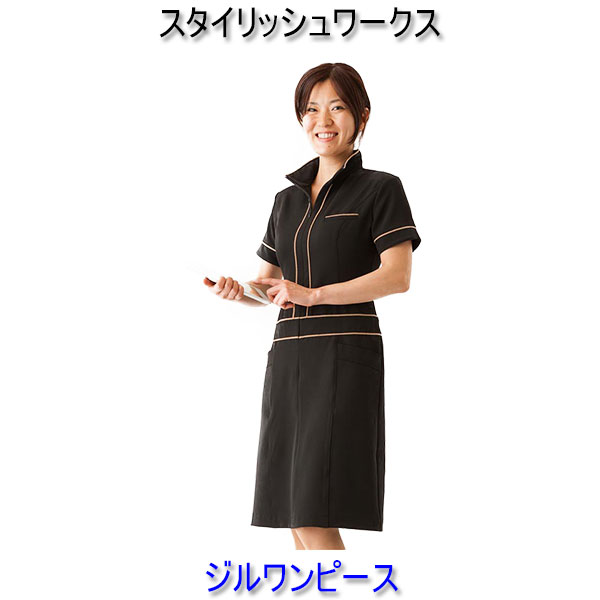 スタイリッシュワークス/内鰓衣裳/エステ/白衣/制服/ユニフォーム/看護師
