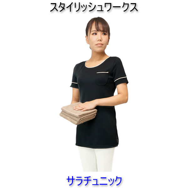 スタイリッシュワークス/サラチュニック/エステ/白衣/ユニフォーム/制服/看護師