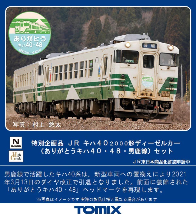 JR キハ40-2000形(ありがとうキハ40・48・男鹿線)セット - 鉄道模型