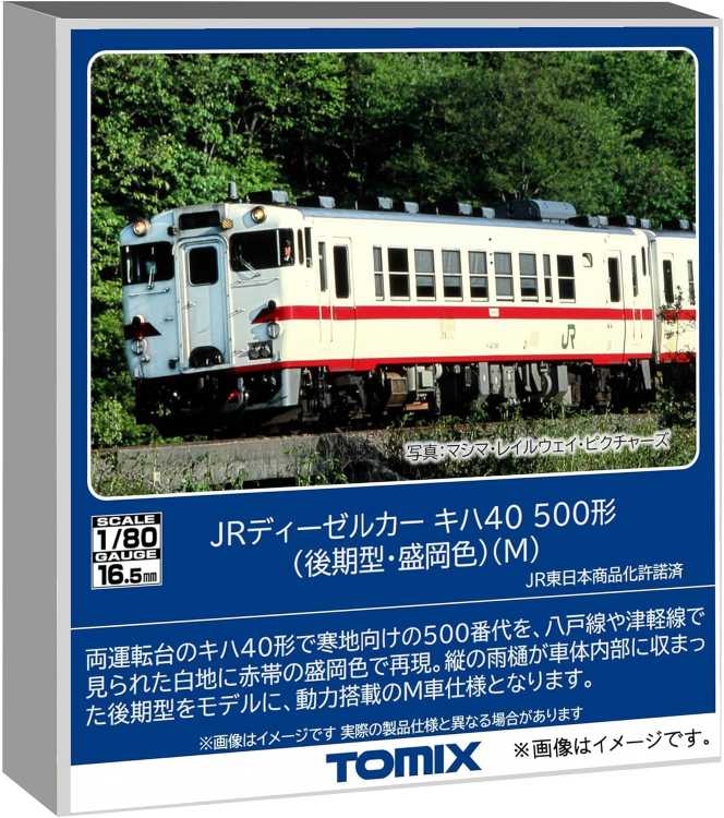 TOMIX キハ40-500形(後期型・盛岡色)(M) #HO-440｜ラジコン天国徳島店
