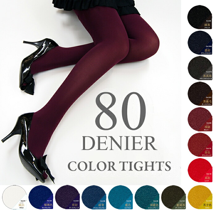 【3足以上でメール便送料無料】 80デニール カラータイツ 股下マチ付きで快適フィットシンプル 無地 80denier インナー コスプレ