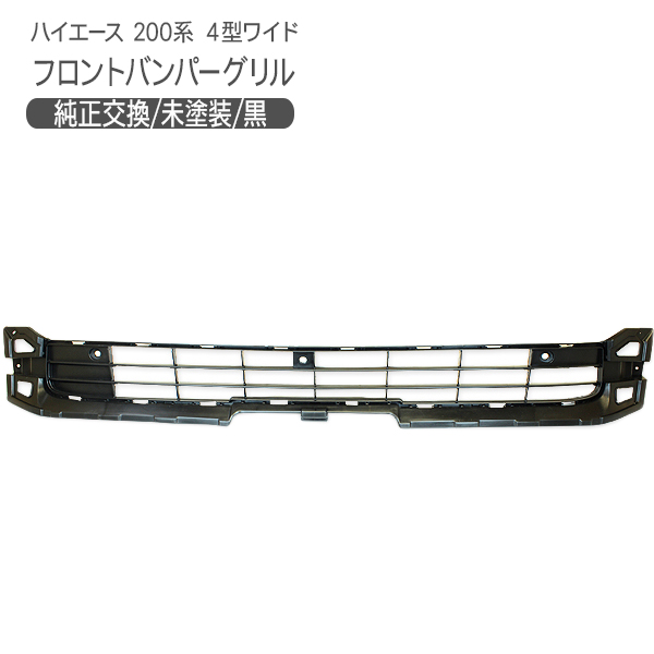 1302円 売れ筋商品 ハイエース 200系 レジアスエース 5型 フロントバンパーグリル バンパー インナーグリル ワイドボディ 外装 カスタム  パーツ