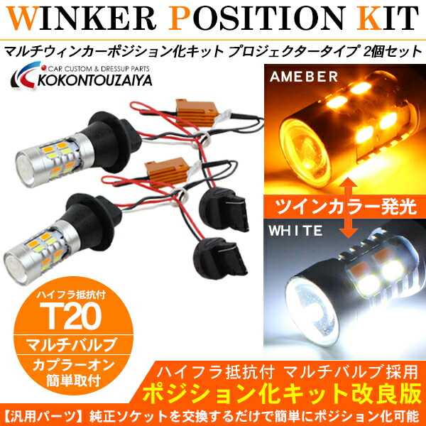 30アルファード後期　LEDウインカーポジションキット 楽天市場】LED ウィンカー ポジションキット 30系 アルファード