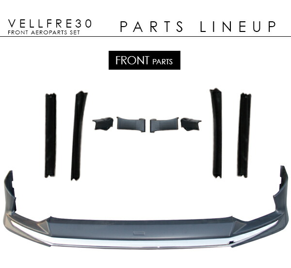 正規逆輸入品のヴェルファイア30系 フロントエアロパーツセット メッキパーツ リップスポイラー メッキガーニッシュ 外装 カスタム Diy ドレスアップ カー用品 車用品 ローダウン ヴェルファイア 30系 前期 フロントスポイラー フロントエアロセット エアロパーツ 未塗装
