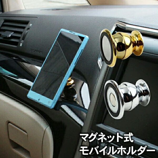 楽天市場 Iphone Android スマホ マグネット式 モバイルホルダー ダッシュボード 車載ホルダー スマホホルダー 車載スタンド 古今東西屋