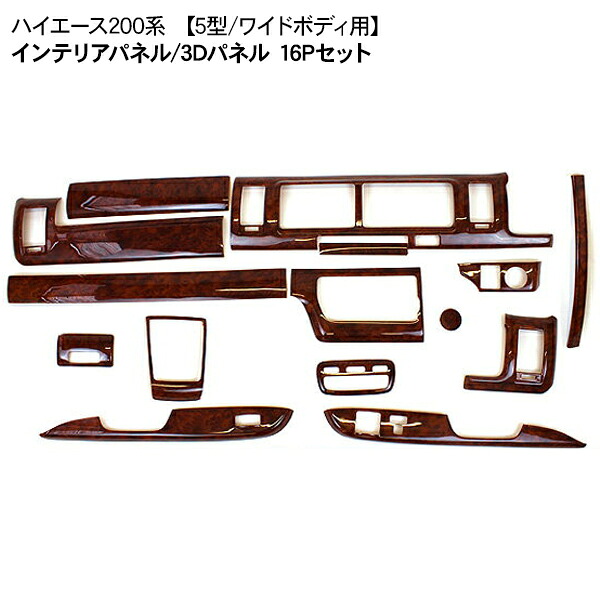 インテリアパネル/3Dパネル ハイエース 200系 4型 5型 6型 ワイドボディ スーパーGL DX 3D立体パネル 16Pセット 内装 カスタム パーツ｜古今東西屋