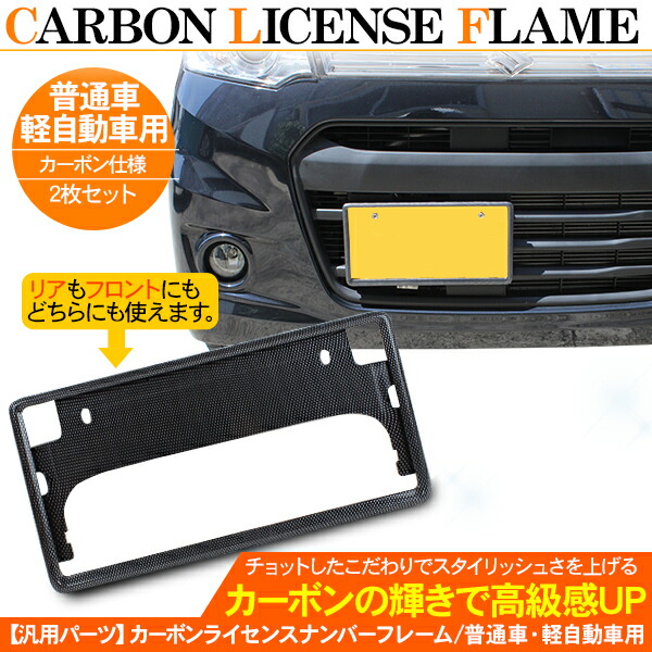 楽天市場 ナンバーフレーム ライセンスフレーム カーボン ナンバープレート 2枚組 普通車 軽自動車 フロント リアセット 古今東西屋 楽天市場 ナンバーフレーム ライセンスフレーム カーボン ナンバープレート 2枚組 普通車 軽自動車 フロント リアセット 古今東西屋