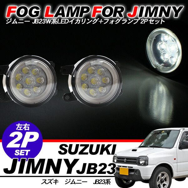 スズキ純正 ジムニーJB23 フォグランプ