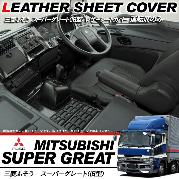 RBK CarParts シートカバー 07 スーパーグレート トラック 運転