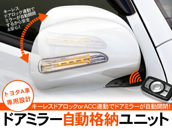 楽天市場 キーレス連動 ドアミラー自動格納キット トヨタ車 自動開閉ユニット ドアロック Acc連動 12v 古今東西屋