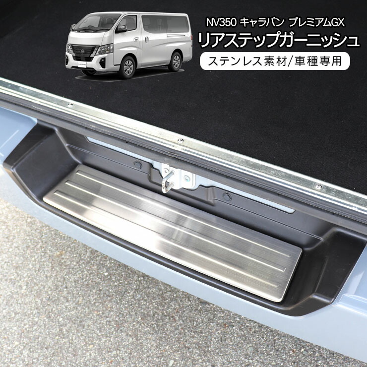日産 キャラバン NV350 E26 系 ステンレス リア スカッフ プレート