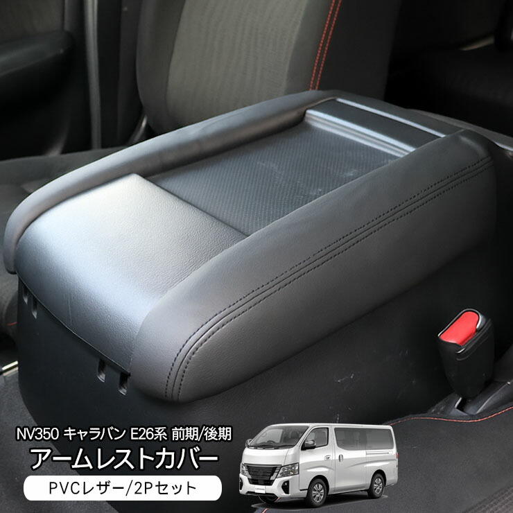 訳あり キャラバン E26系 NV350 レザー デッキカバー PVCレザー前後 NV350 キャラバン E26 パーツ レザー デッキカバー ブラック
