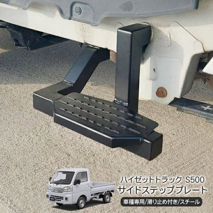 専用　ハイゼットトラック　【オーバーテック】 プロステッパー（サイド） OVER TECH ☆数量限定☆残り僅か！【オーバーテック】プロ