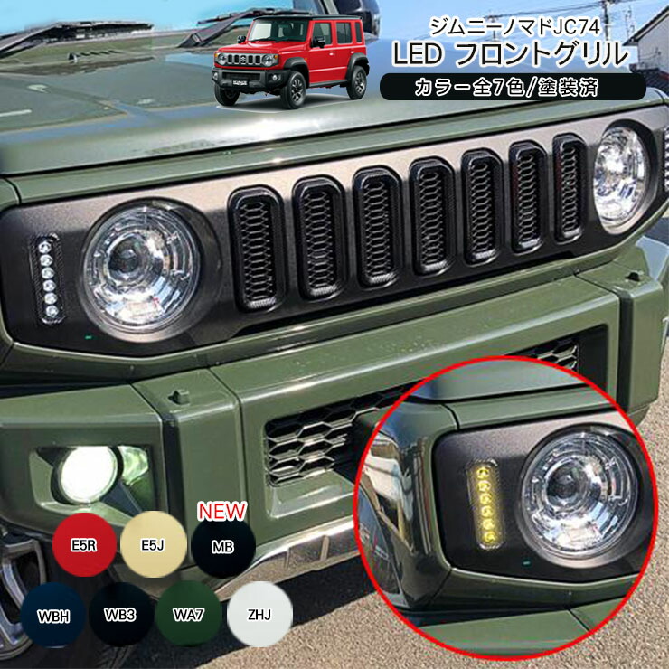 ジムニー ノマド JB64 74 マットグリル LEDデイライト2色切替付