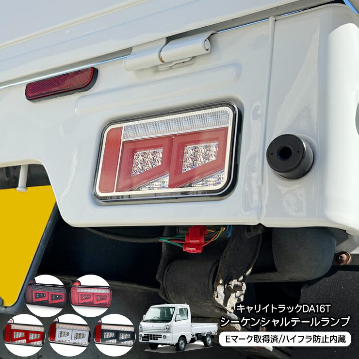 楽天市場】【期間限定10%OFF】 キャリイトラック DA16T系 LED