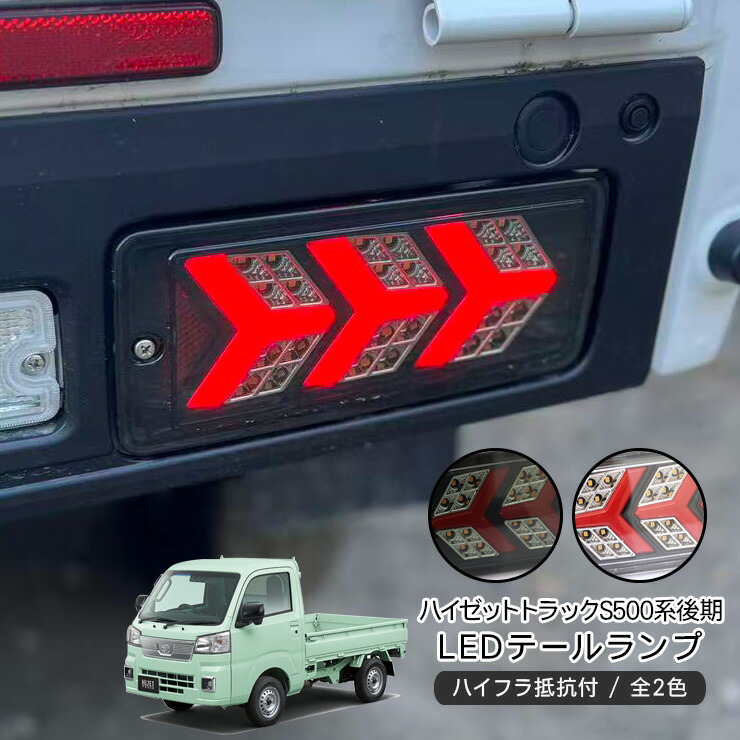 ハイゼットトラック S500P/S510P 後期 LED テールランプ シーケンシャル LEDテールランプ クリア/ライトスモーク 全2色 オープニング機能 ウインカー スモール ブレーキ 軽トラ カスタム 外装パーツ