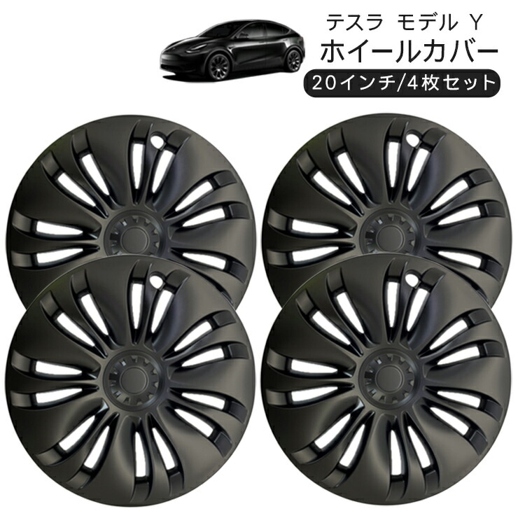 楽天市場】テスラ モデルY 19インチ ホイールカバー 4枚セット 艶無し