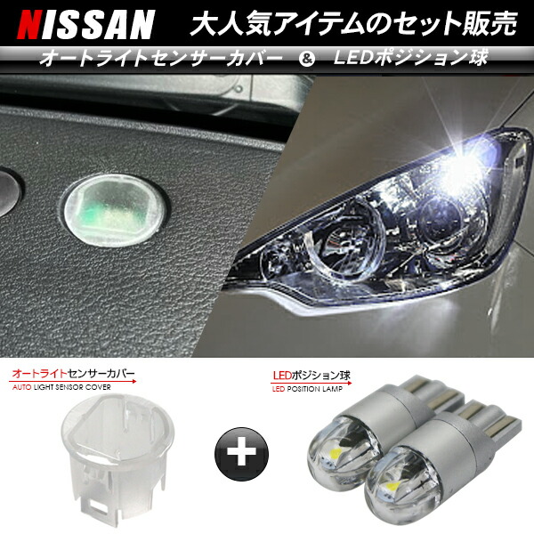楽天市場】日産 フェアレディZ Z34 T10/T16 LEDポジションランプ