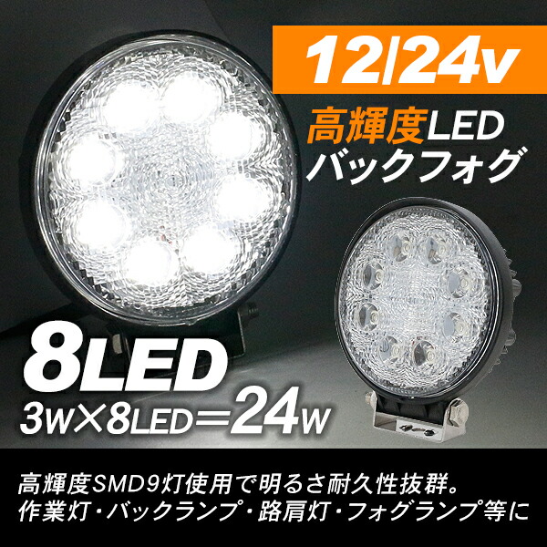 楽天市場 トラック用品 Led フォグランプ 作業灯 丸型タイプ バックフォグ 12v 24v対応 24w 高輝度 3w Led8灯搭載 古今東西屋