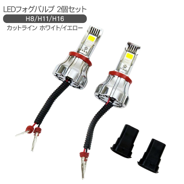 楽天市場 Led フォグランプ H8 H11 H16 カットライン Ledバルブ フォグ Ledライト 古今東西屋