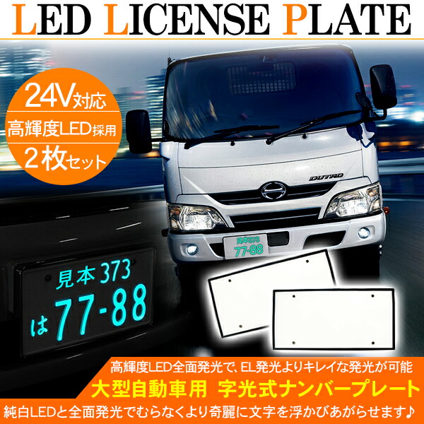 楽天市場 トラック用品 トラック用 Led字光式ナンバープレート Led 電光ナンバー フレーム 24v 2枚セット 外装パーツ 古今東西屋