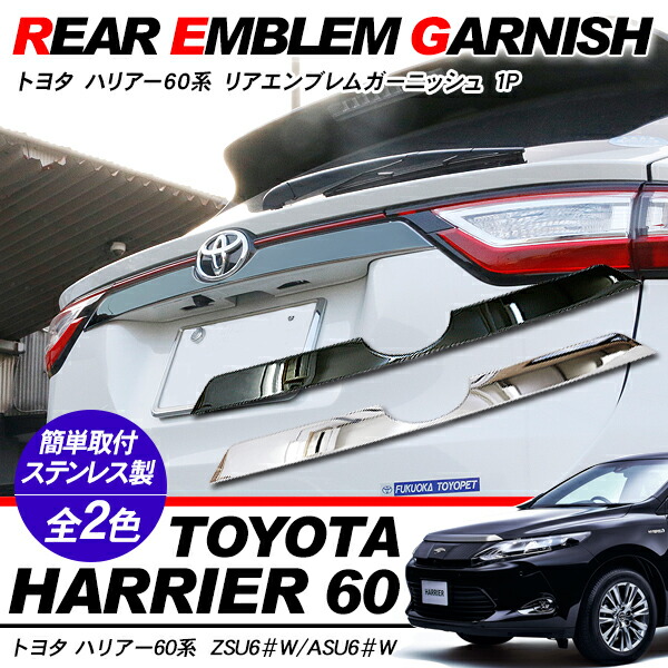 楽天市場】ハリアー 60系 バックドアガーニッシュ ステンレス製 鏡面