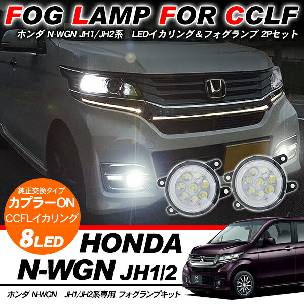 楽天市場 N Wgn N Wgnカスタム パーツ Jh1 Jh2系 Ledフォグランプキット Ccflイカリング付き ハイパワーled16灯搭載 2個セット Nbox 古今東西屋