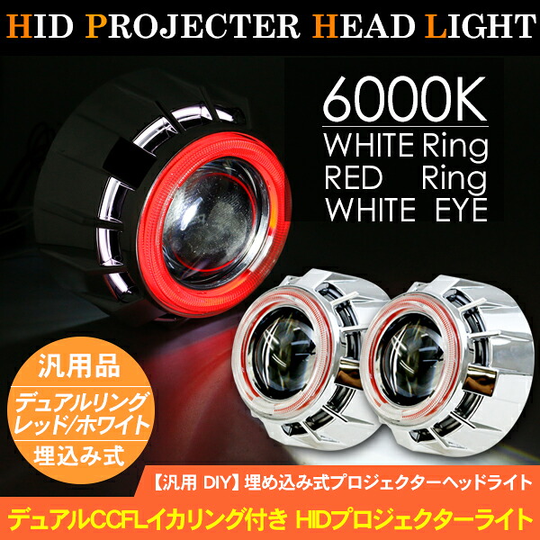 HIDプロジェクターヘッドライト 2個セット Hi/Lo切り替え 埋め込み型 6000k CCFLリング レッドリングxホワイトアイ