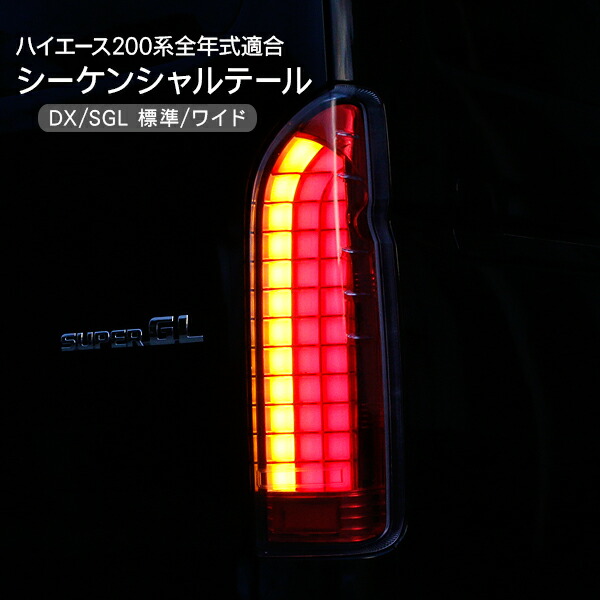 楽天市場】ハイエース 200系 シーケンシャル LEDテールランプ