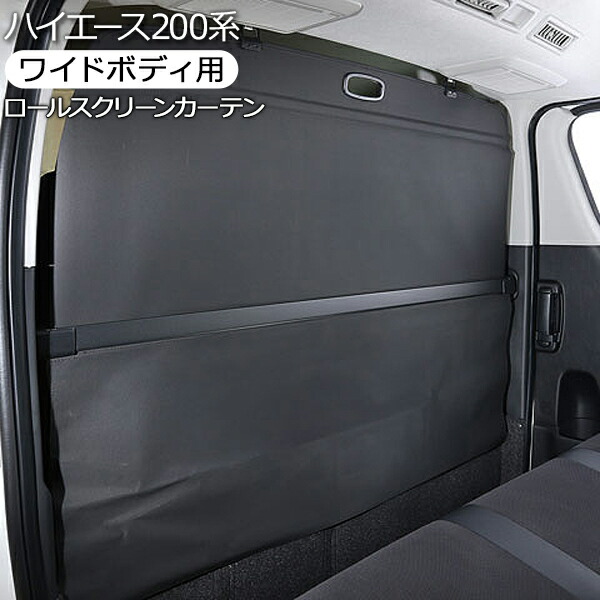 ワイド用 0系 C Hr 全年式対応 後期 ハイエース カーシェイド ロールスクリーンカーテン 日よけ 車中泊 2列目 遮光カーテン Dx Sgl 仮眠 カーテン サンシェード キャンパー 標準 内装パーツ