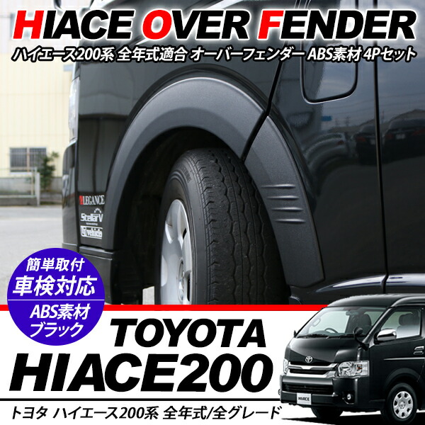 楽天市場 ハイエース 0系 オーバーフェンダートリム 6p レジアスエース 全年式対応 標準 ワイドボディ ローダウン 外装 カスタム パーツ 2106ss 古今東西屋