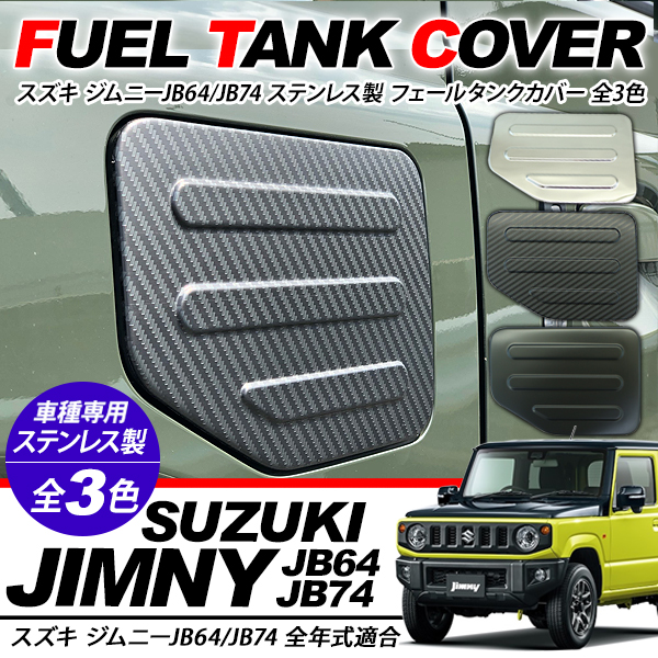 スズキ　ジムニーJB64w 純正ガソリンタンクカバー Amazon | 新型スズキジムニー JB64 JB74 フューエルリッドカバー