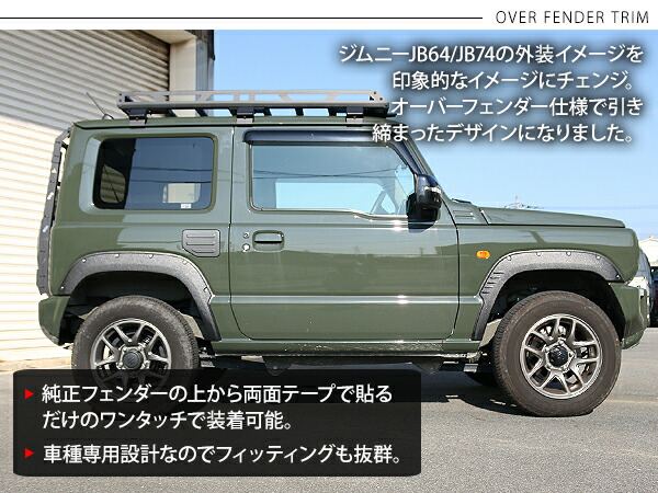 ジムニー JB64 SUV オフロード オーバーフェンダートリム カスタム クロカン ダミービス付き パーツ 外装パーツ 最新な オーバーフェンダー トリム