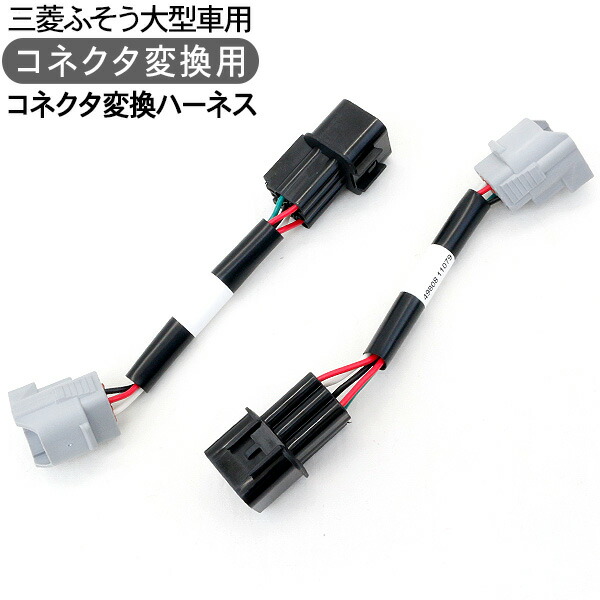 楽天市場】トラック用品 UDトラックス 大型 中型車用 コネクタ変換