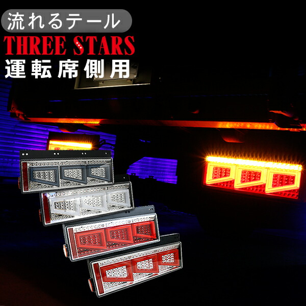 トラック用テールランプ　シーケンシャル　幅48cm キャンター シーケンシャル ファイバー LED テールランプ 左右セット