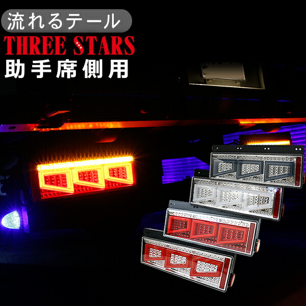 楽天市場】キャンター シーケンシャル ファイバー LED テールランプ Eマーク取得済 左右セット 専用配線セット 3連 角型 車検対応 保証付  流れる テール トラック用品 外装パーツ : 古今東西屋