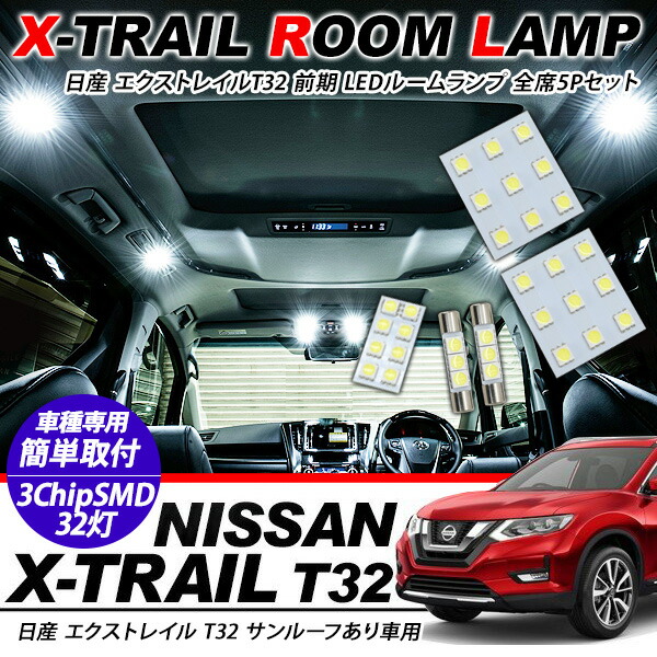 楽天市場 日産 エクストレイル T32系 前期 サンルーフ有り Ledルームランプ 5点セット 超高輝度 Smd32灯 3chip Smd 車内泊 室内灯 Led 内装パーツ 古今東西屋